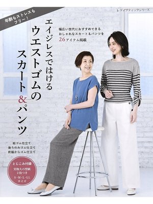 cover image of ウエストゴムのスカート＆パンツ